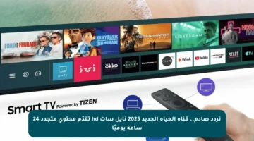 تردد صادم.. قناة الحياة الجديد 2025 نايل سات hd تقدّم محتوى متجدد 24 ساعة يوميًا